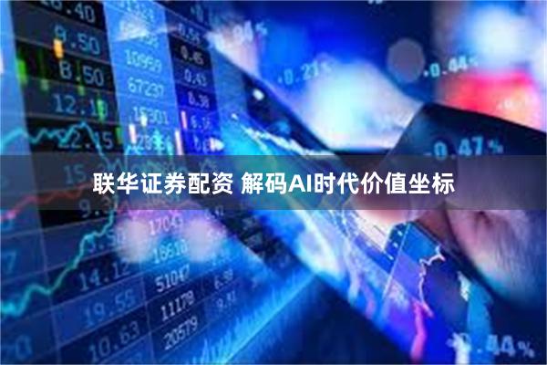 联华证券配资 解码AI时代价值坐标