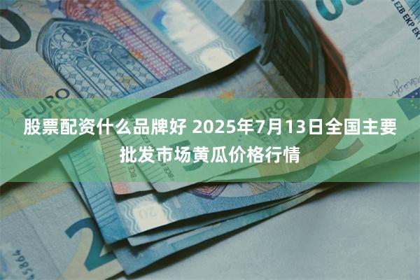 股票配资什么品牌好 2025年7月13日全国主要批发市场黄瓜价格行情