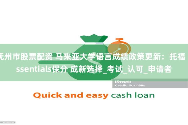 抚州市股票配资 马来亚大学语言成绩政策更新：托福 Essentials保分 成新选择_考试_认可_申请者